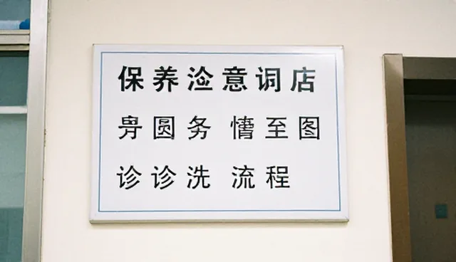 慢病随访中康复指导的应用条件与选择依据